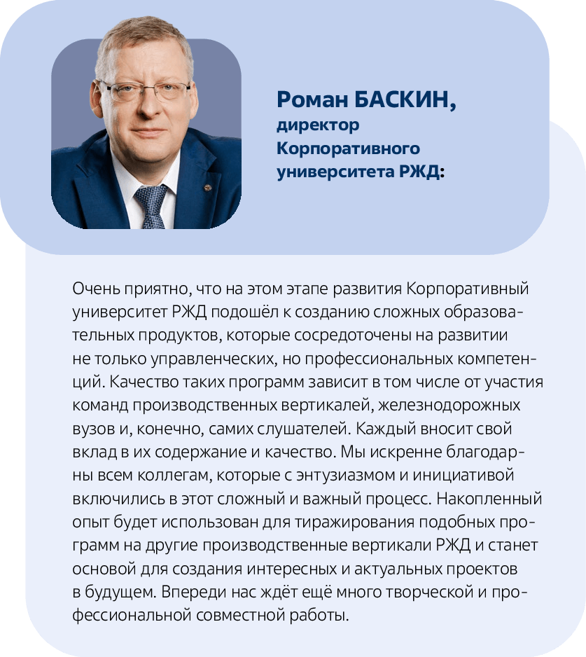 Роман Баскин, директор Корпоративного университета РЖД